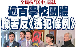 全民反引渡恶法 香港逾百学校团体联署声援