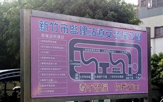 新竹市监理站首创道安路权公园