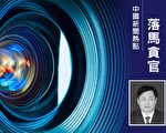 上司落马2月后 哈尔滨人防办副主任投案