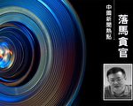 廣東官場再清洗 中山市委統戰部副部長落馬