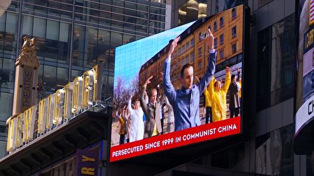 在全世界遊客聚集的紐約時代廣場，寫著「法輪大法好」的大型電子看板，高掛在上。