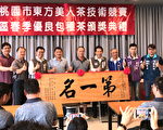 桃园市东方美人茶技术竞赛 期盼永续发展
