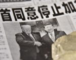 中共在谈判前屏蔽川普 闭门造“好消息”