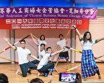 世华妇女会举办国际文化艺术交流日活动