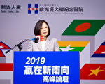 三年来实质成果 蔡英文：新南向政绝不是空包弹