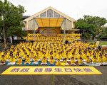 法輪功洪傳27周年 高雄學員歡慶法輪大法日
