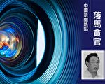 受賄675萬元 山東政協前常委獲刑11年