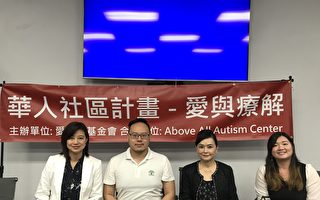 助身心障碍症华人家庭 爱儿福开治疗课程