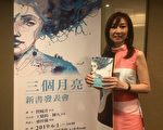 探討女性移民小說《三個月亮》6/1法拉盛圖書館新書發表會