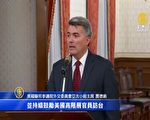 贾德纳：美担心中共作为 2020台人民作主