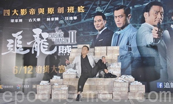 梁家輝6月11日在台北出席電影《追龍II：賊王》記者會