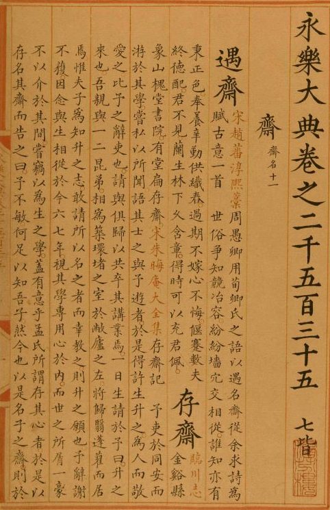 《永乐大典》是中国历史上及华夏最大的一缉书,编撰于明永乐年间。图为永乐大典的页面。(公有领域)