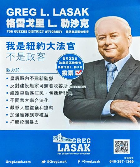 图为皇后区地区检察官竞选人拉萨克（Gregory Lasak）的政见，呼吁华裔民众在6月25日投票支持他。