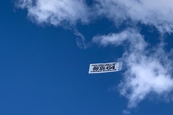 “勿忘64”标语在南加州上空飘扬