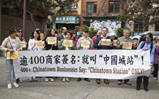 旧金山中国城花园角集会 促市府只以“华埠”命名地铁站