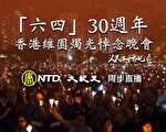 【直播】香港维园六四30周年烛光悼念会