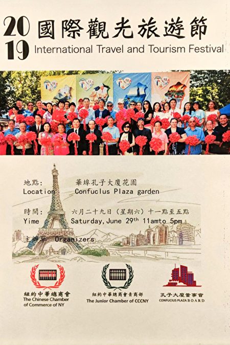 「2019國際觀光暨臺灣旅遊節」於6月29日上午11點至下午5點，在華埠孔子大廈前花園舉行，歡迎民眾參加。