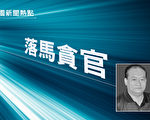廊坊日報社社長被查 河北兩宣傳官先後落馬