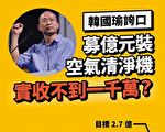 改善校園空污募近億元  議員：實收不到1千萬