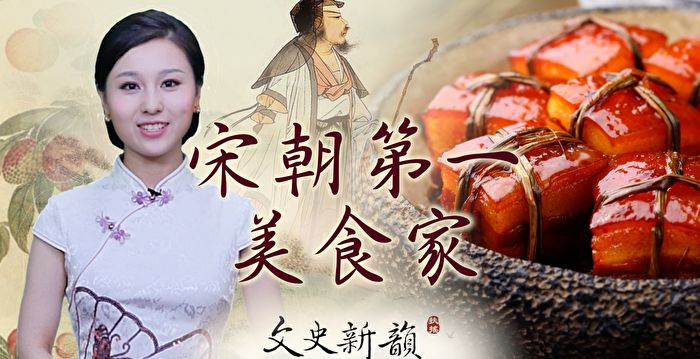 【文史新韵】大文豪苏轼的美食路线图 | 古代美食 | 东坡肉 | 苏东坡 | 大纪元