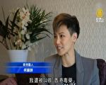 不向中共低頭 何韻詩專訪分享突破打壓