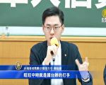 旺中承包軍保多年 台灣基進：國安未戰先亡