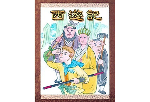 陆闻：从《西游记》看中共| 乌鸡国| 狮驼城| 马克思成魔之路| 大纪元