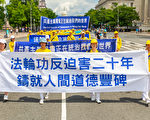 法轮功二十年反迫害 唤醒世人良知