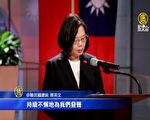 蔡英文批中共一国两制 独裁和民主无法共存
