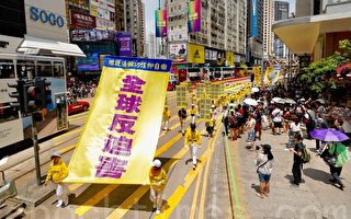 组图：反迫害20年 法轮功香港传真相