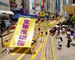 香港法輪功7·21大遊行 促法辦元凶解體中共