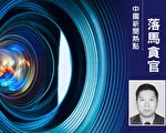 雲南西雙版納州前政法委書記刀勇被起訴