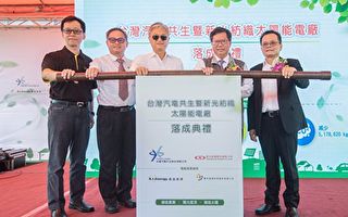 响应绿能 台湾汽电共生暨新光纺织太阳能电厂