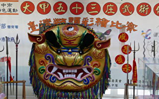 大甲狮头彩绘成果展  弘扬传统文化价值