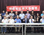 17所大學組航空城大學聯盟 為基礎智慧航空城