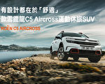 新款雪鐵龍C5 Aircross運動休旅SUV