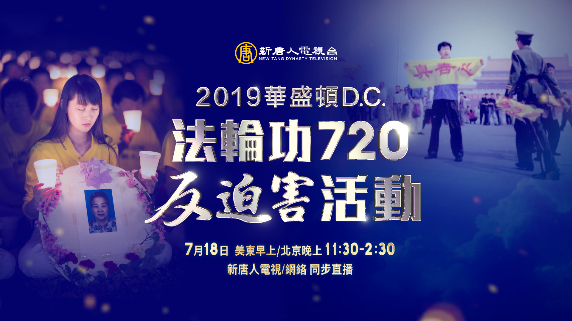 直播】反迫害20周年法轮功华府大集会| 江泽民| 大纪元