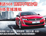 標誌508 時尚不可方物 科技全域護航