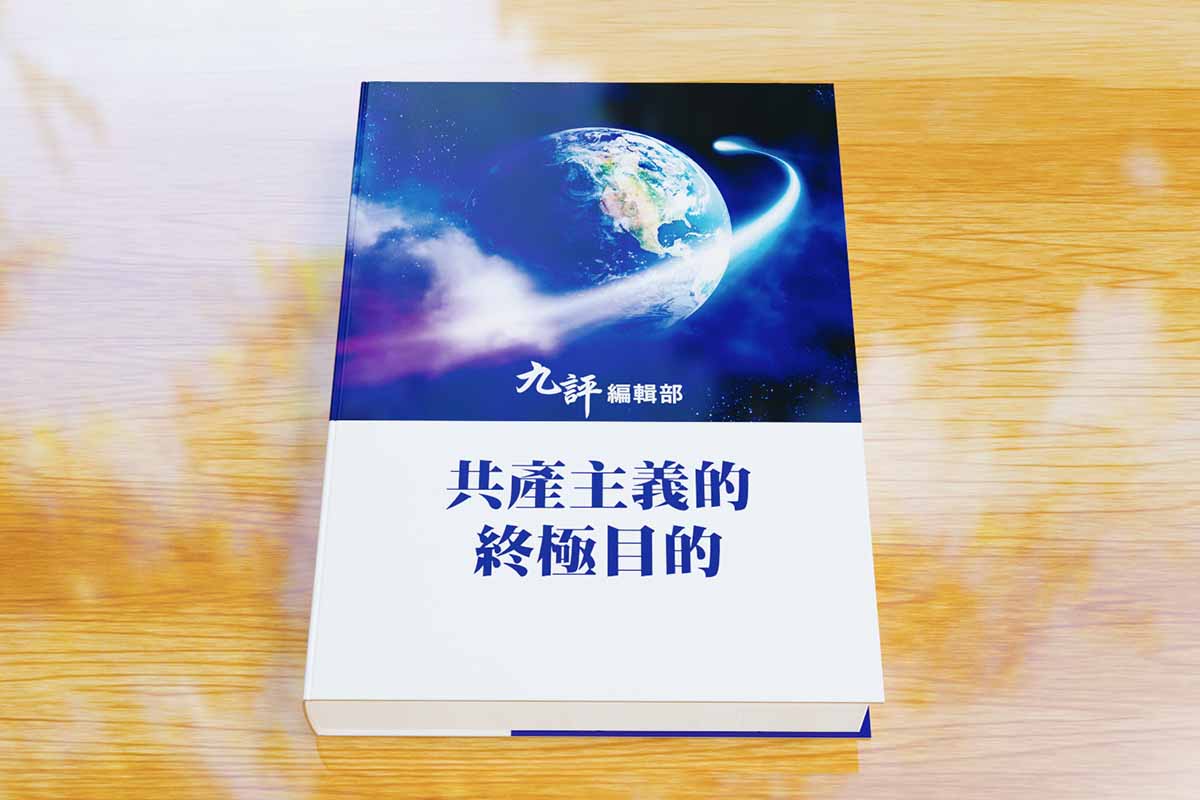 共产主义的终极目的 第一章 完整版 共产党 新唐人 终极目的专题片 大纪元