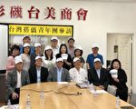 洛臺美商會8月2日晚辦「Hello Taiwan」之夜