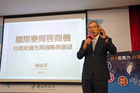 财信周刊谢金河社长于专题演讲中表示，台湾正在转运中，西进高峰已过，90年代以来往中国大陆的人流、物流、金流线在都将加速回流台湾。
