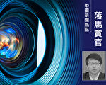 浙江常山副书记落马 曾是官方五毛领头人