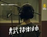 台音乐人以歌撑港 《香港！自由》粤语版问世