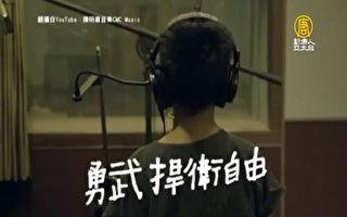 台音樂人以歌撐港 《香港！自由》粵語版問世