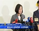 一芳风波 蔡总统“加政治味不好”朱立伦“续挺反送中”