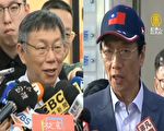 已密会郭台铭达共识？ 柯P：三分真七分假
