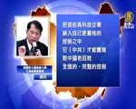 中共推“混改”掠夺私企？阿里腾讯先行