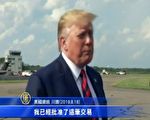 川普证实80亿F16军售 赞台湾“负责任”