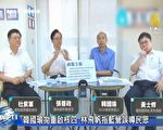 韩国瑜抛重启核四 林飞帆指蓝营误导民众