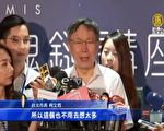 韩称座车被追踪 柯：不要想太多 媒体就盯紧紧